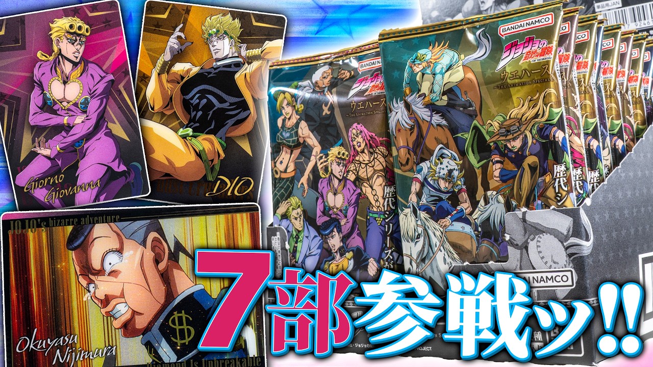 1部～7部まで歴代シリーズが集結ッ！35個でコンプを目指すッ！「ジョジョの奇妙な冒険 ウエハース ～The Animation Special II～」を開封！