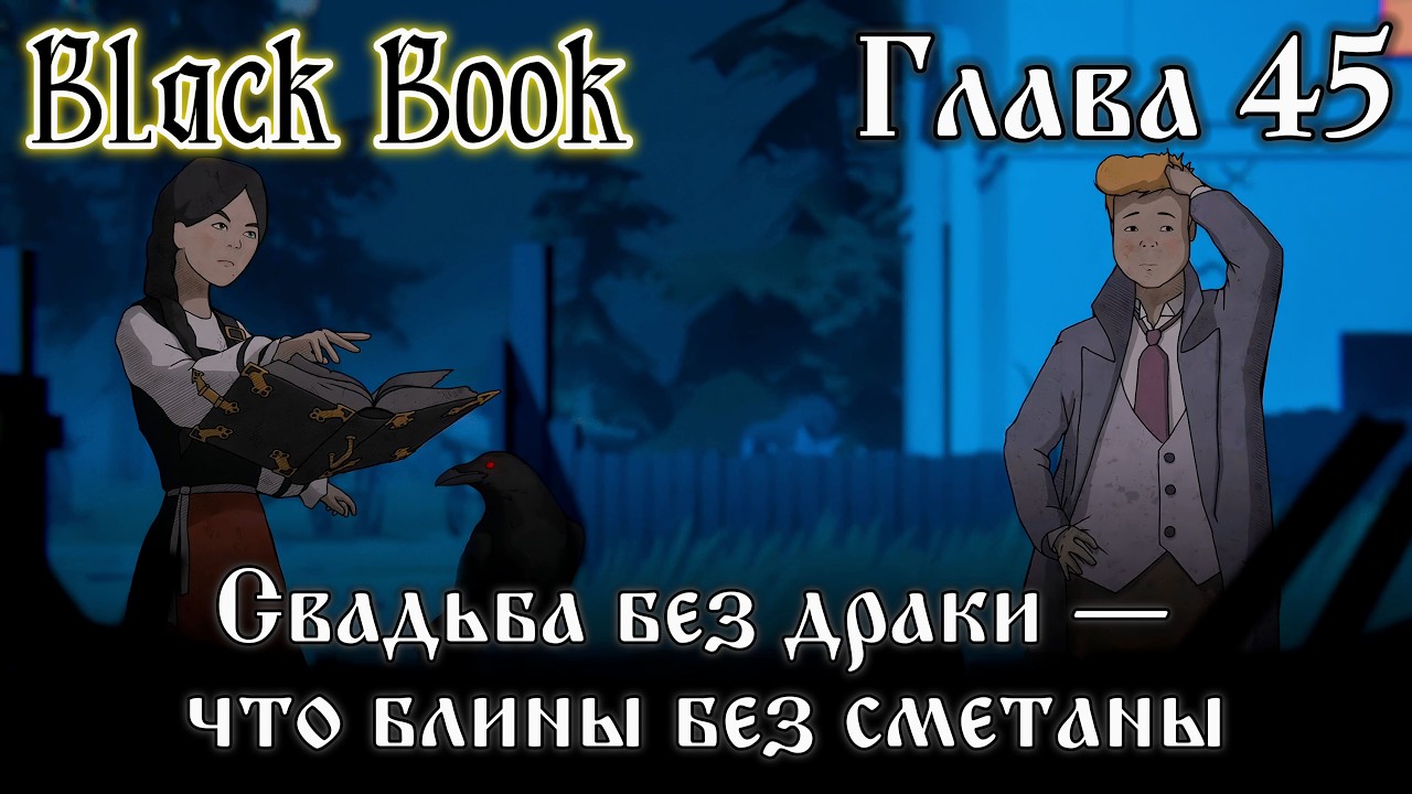 Black Book. Глава 45 - 