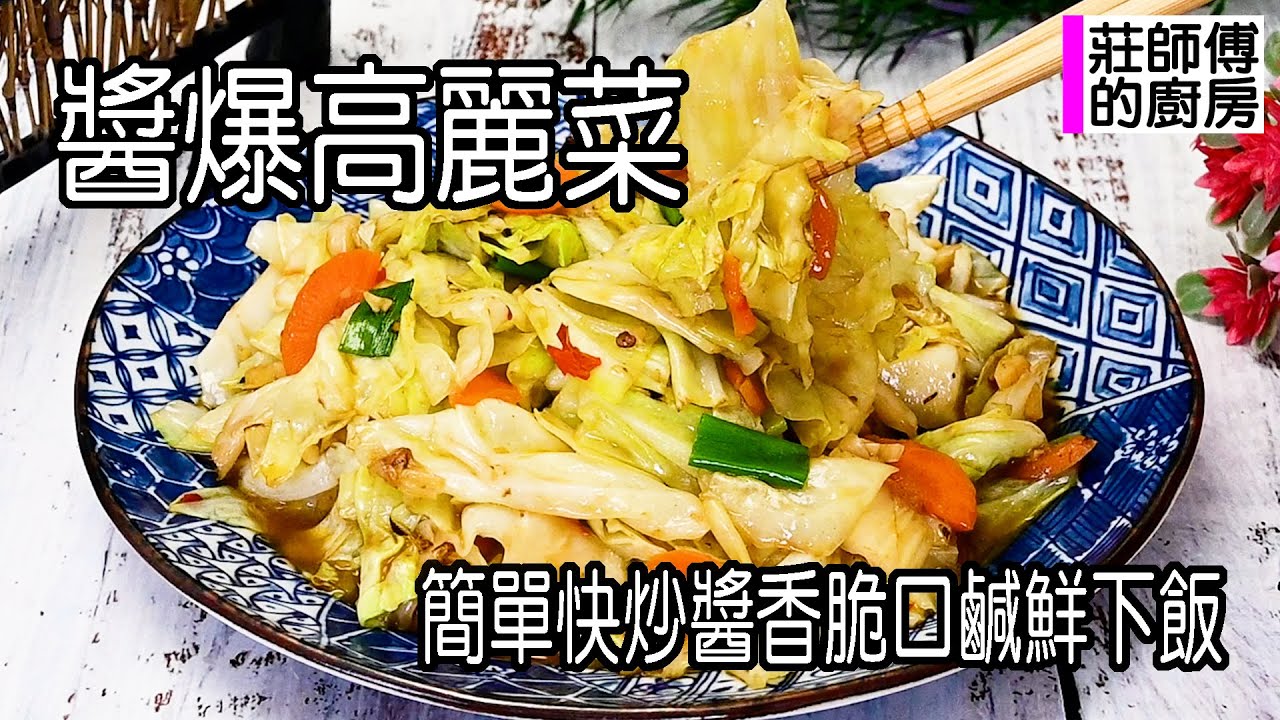 醬爆高麗菜，做法簡單快速上桌，這樣快炒出鹹香脆口鍋氣十足超下飯 / 莊師傅的廚房