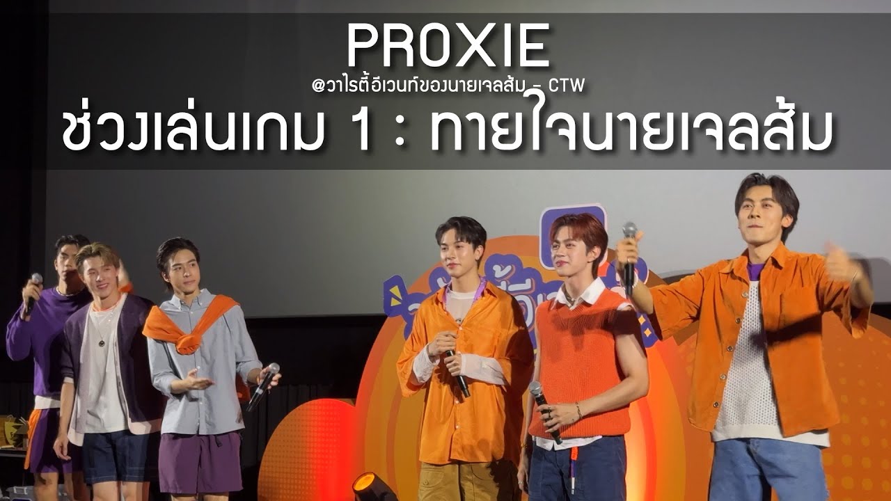 PROXIE - ช่วงเล่นเกม 1 ทายใจนายเจลส้ม @วาไรตี้อีเวนท์ของนายเจลส้ม - 7 Jun 24 [4K]