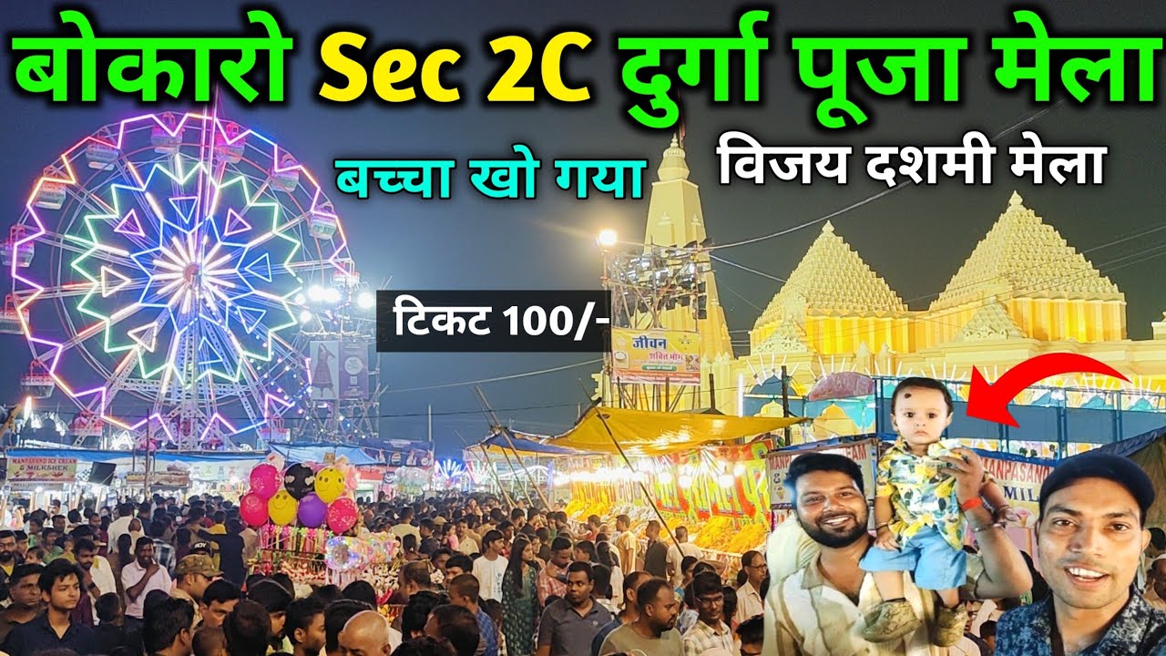 बोकारो Sec 2C विजय दशमी मेला | मेला में खो गया बच्चा 😱 रात्रि का नजारा | Bokaro Durga Puja Mela 2024