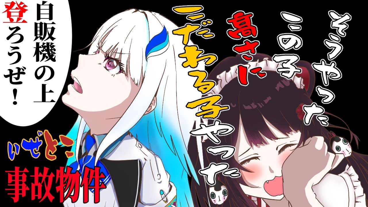 【事故物件】ぃぜとこ混乱☆高いとこ登ろーぜ！【戌亥とこ/リゼ・ヘルエスタ/にじさんじ切り抜き】