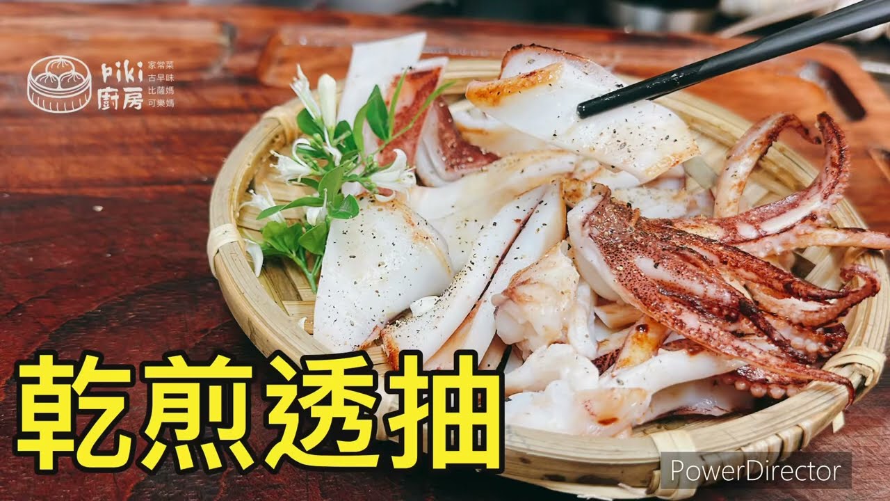 透抽不要只會炒著吃，跟著我用乾煎的方式，做出來比炭烤的還要好吃！明明只是乾煎，卻有炭烤的香氣!訂閱、分享、追蹤（piki廚房） p.s使用不沾鍋油要多加，避免空燒喔！