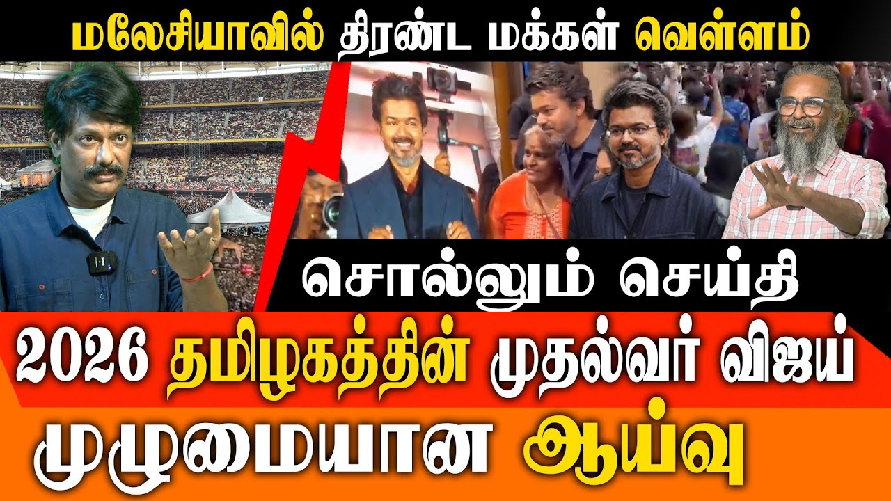 2026 CM CONFIRMED? 🏆 TVK Vijay's Malaysia Mass Massive Response! | Red Pix Felix