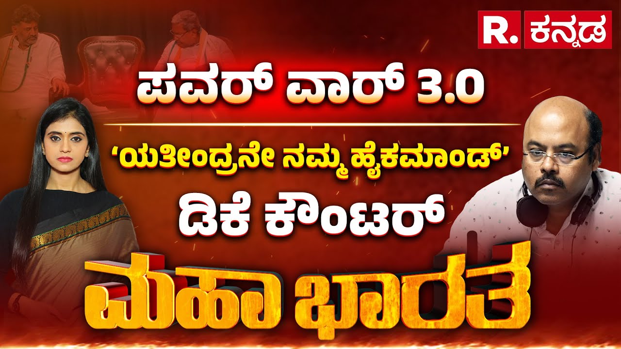Yathindra Siddaramaiah on CM Post Fight: ‘ನಮ್ಮಪ್ಪನೇ ಸಿಎಂ’ ಜಪ ಮುಂದುವರೆಸಿದ ಯತೀಂದ್ರ | Mahabharata
