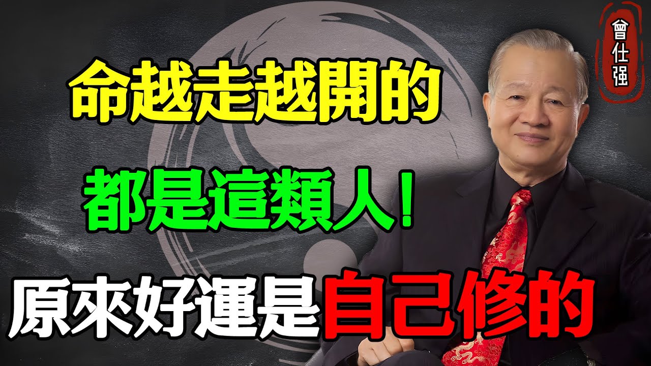 命越走越開的，都是這類人！原來好運是自己修的#易經 #因果 #運氣 #曾仕強 #國學智慧 #哲理 #傳統文化 #教育 #國學 #智慧人生 #國學文化 #曾仕强经典语录 #人生感悟 #正能量