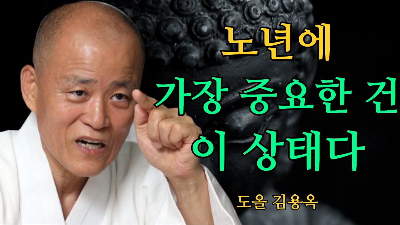 노년에 가장 중요한 건 돈이 아닙니다, 이 상태를 지키세요 | 도올 김용옥 법문 | 인생조언