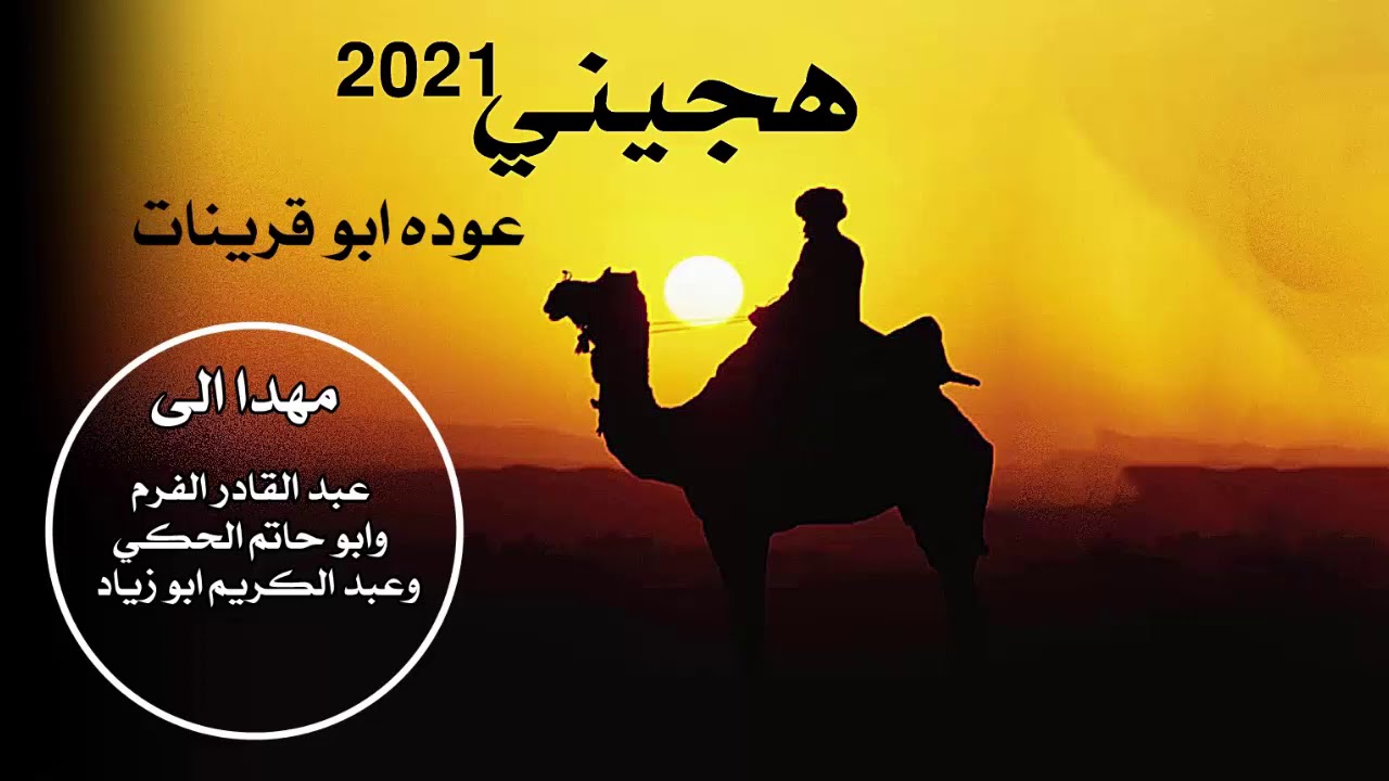 جديد وحصري عوده ابو قرينات2021 هجيني (الهجن شلن بنا شلي)