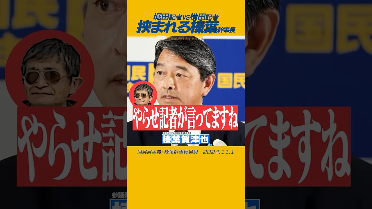 【荒れる記者会見】横田一VS堀田喬 ベテラン記者の口論に挟まれる榛葉幹事長