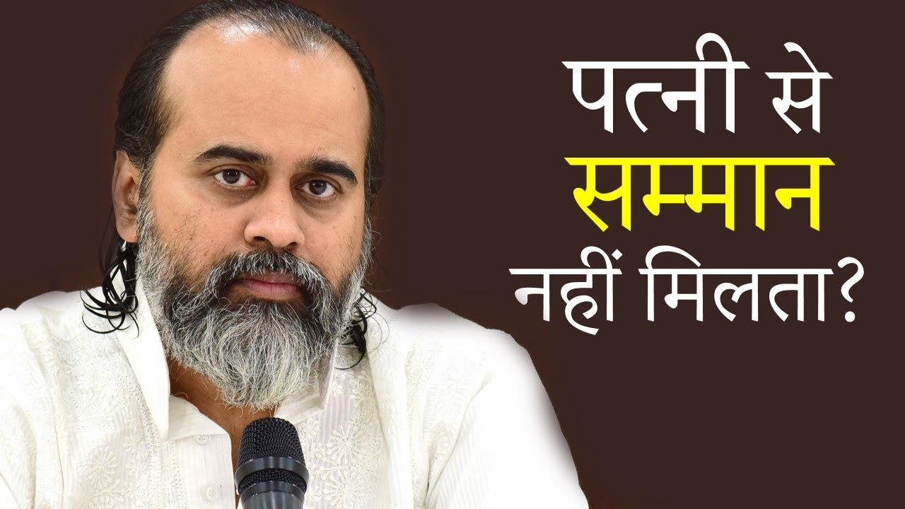 पत्नी से सम्मान नहीं मिलता? || आचार्य प्रशांत (2020)
