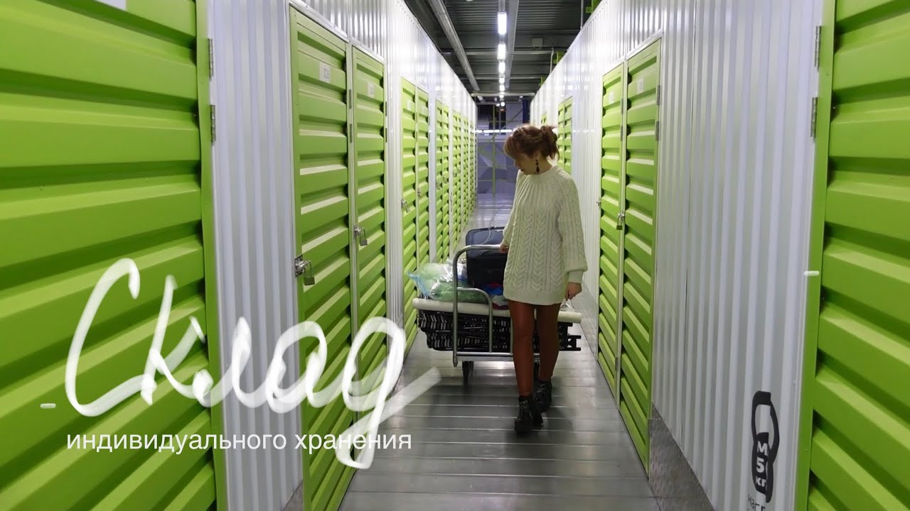 Лишние вещи - на склад : зачем и какой он