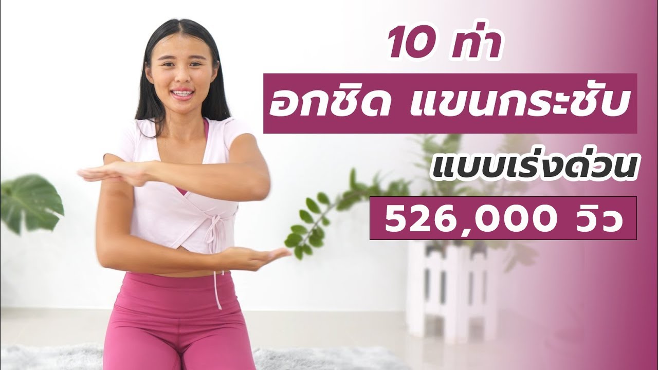 อกชิดกระชับเป๊ะ แขนไม่ย้วย แบบเร่งด่วน l 21 Day Slim Down Challenge