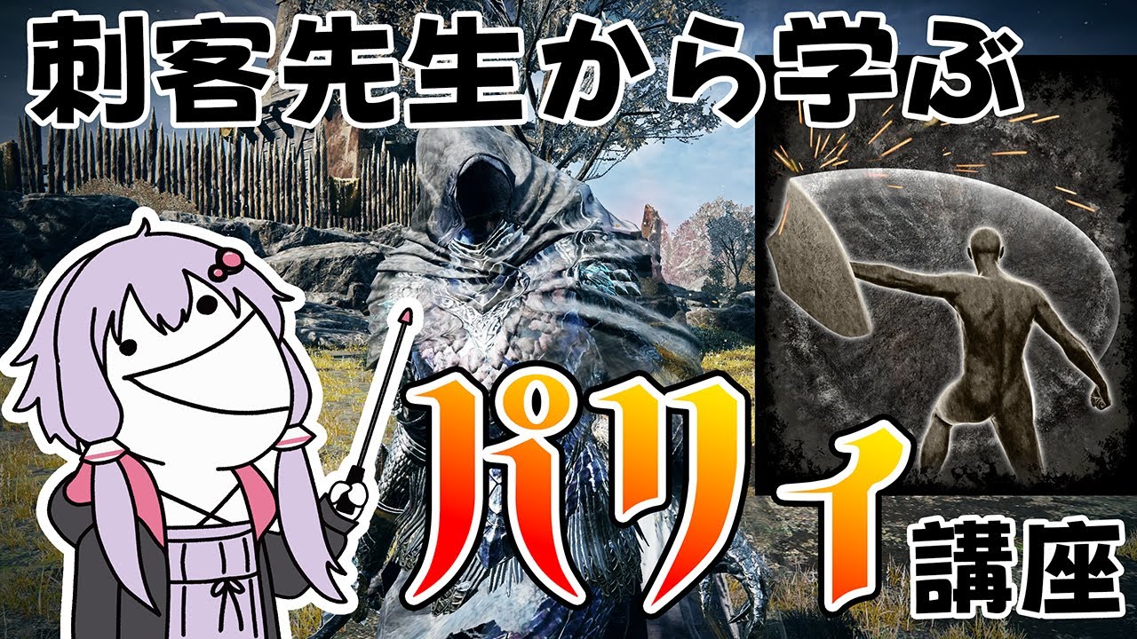 黒き刃の刺客先生から学ぶパリィ講座　パリカス解説＃0【ELDEN RING NIGHTREIGN】【VOICEROID解説】