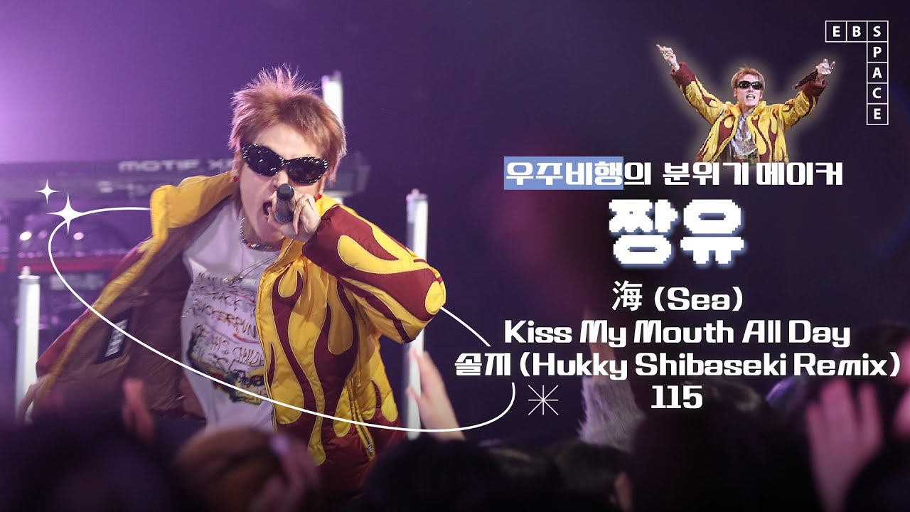이 노래가 '짱'이에 '유' 😎👍 우주비행 '짱유' LIVE 💿 (With. DJ DNOPF🤘)