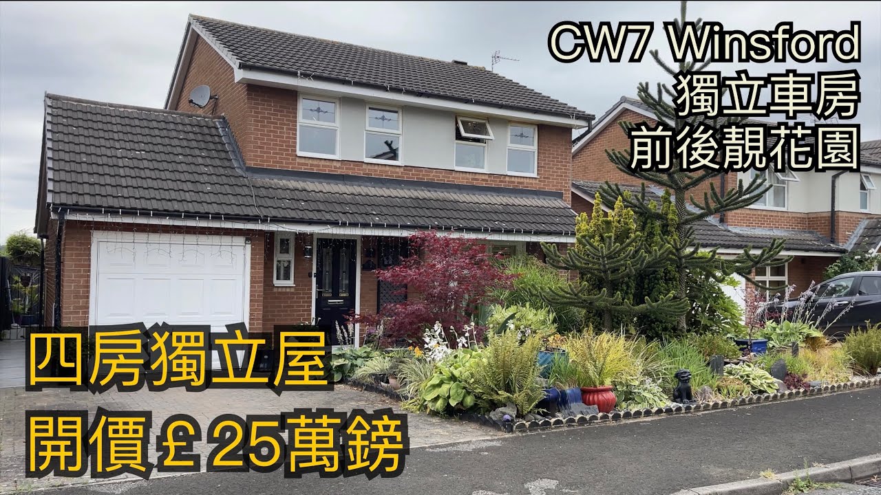 #Winsford CW7四房獨立屋開價￡25萬鎊連車房前後靚花園幾分鐘到Winsford市中心 租金約￡900-1100PCM［英倫設計師睇樓團］