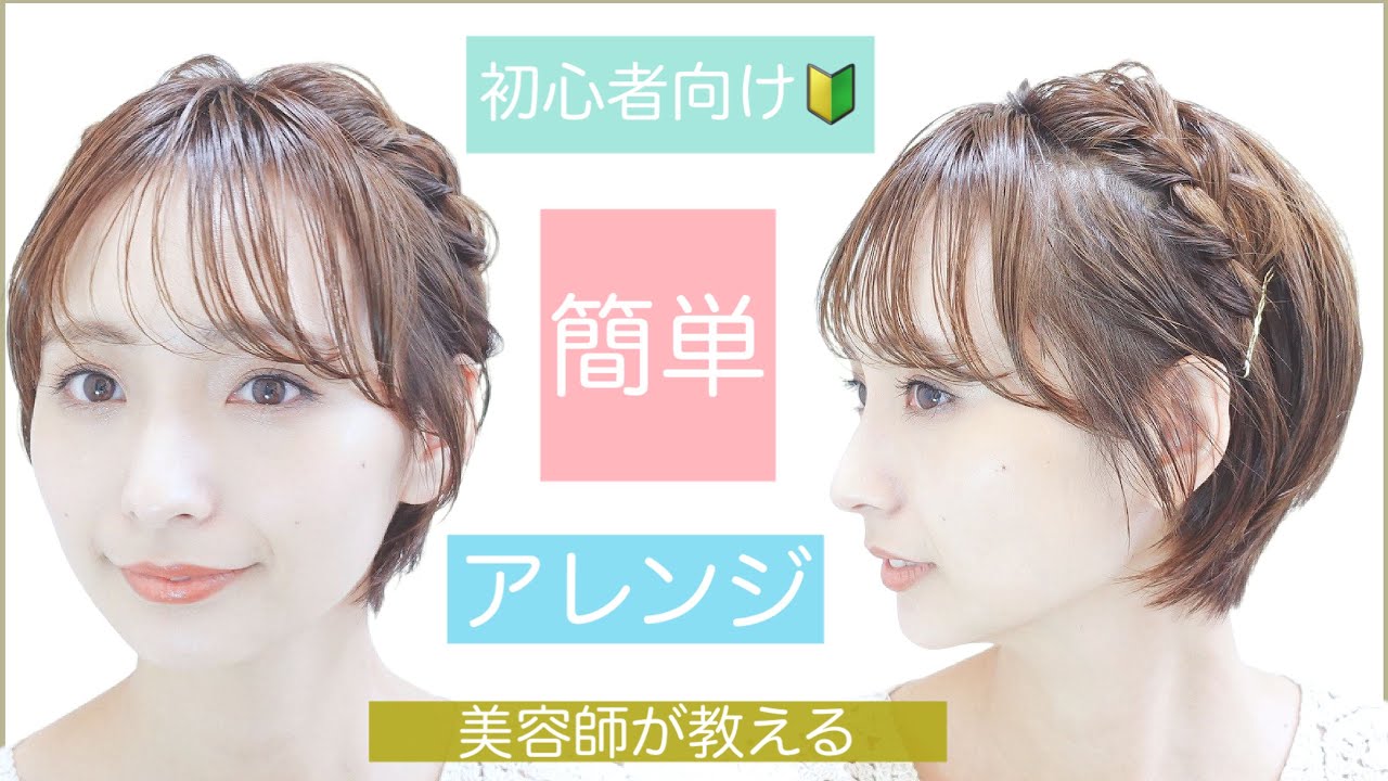 【簡単ヘアアレンジ】美容師が教えるショートヘアのセルフヘアアレンジ！結婚式や2次会、入学卒業OK❗️