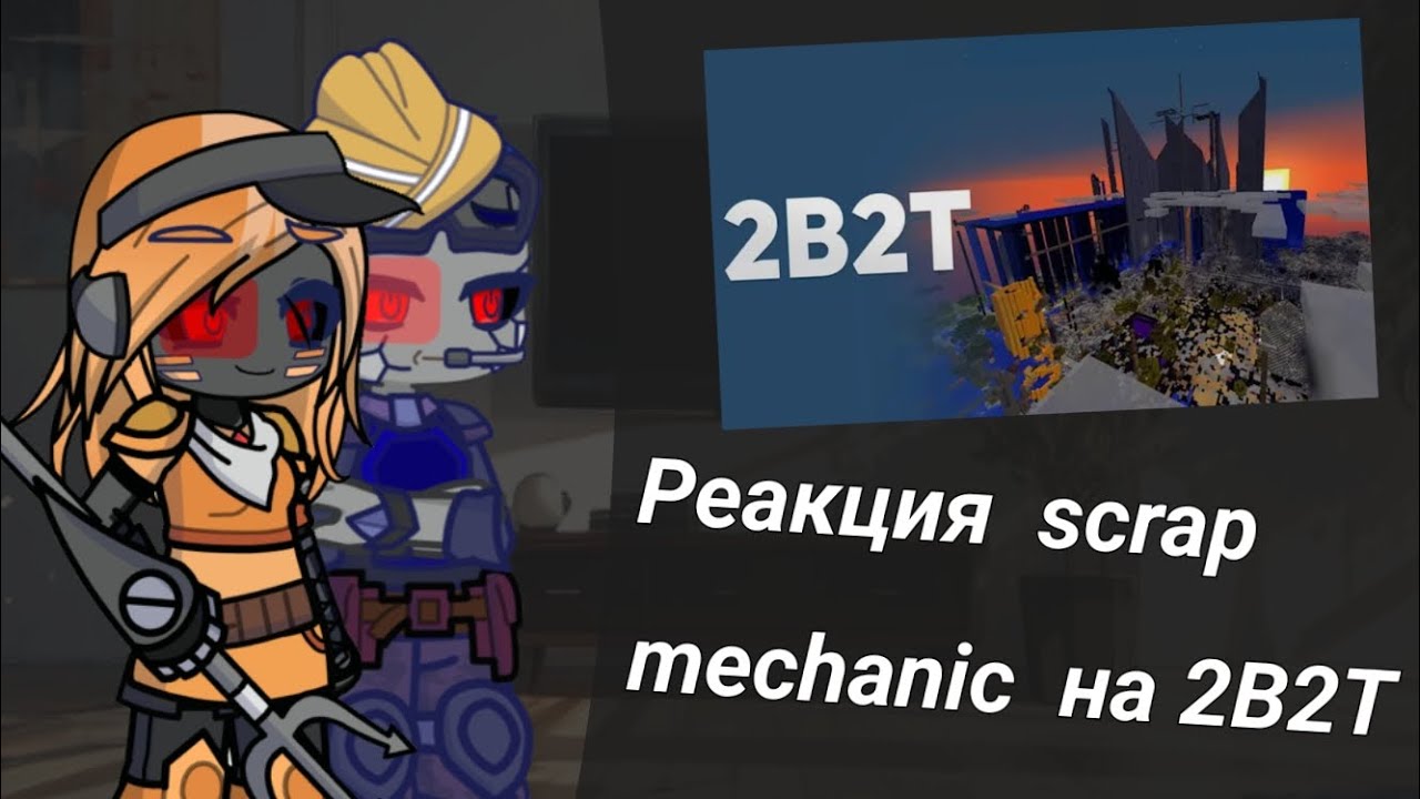|Реакция Scrap mechanic  на 2B2T||Gacha life 2|
