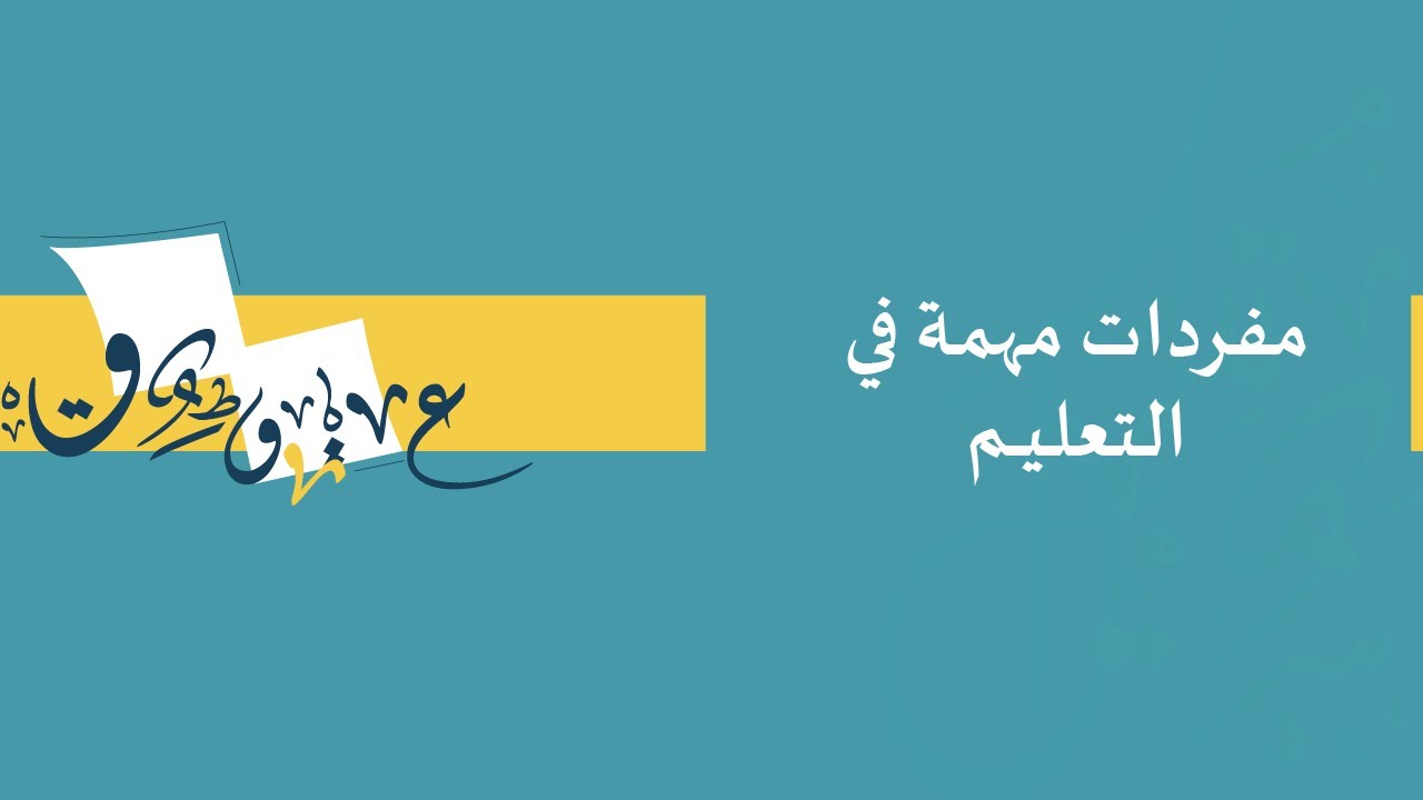 مفردات مهمة في التعليم