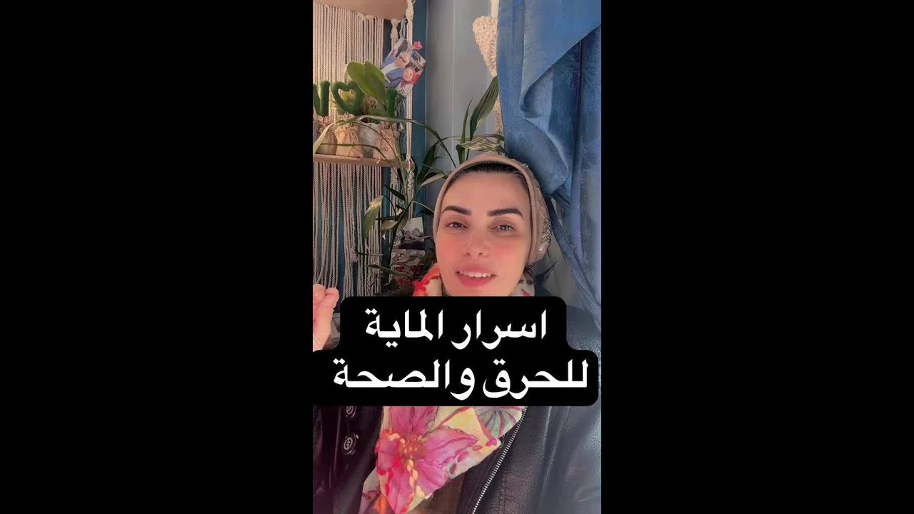 اسرار الماية والحرق