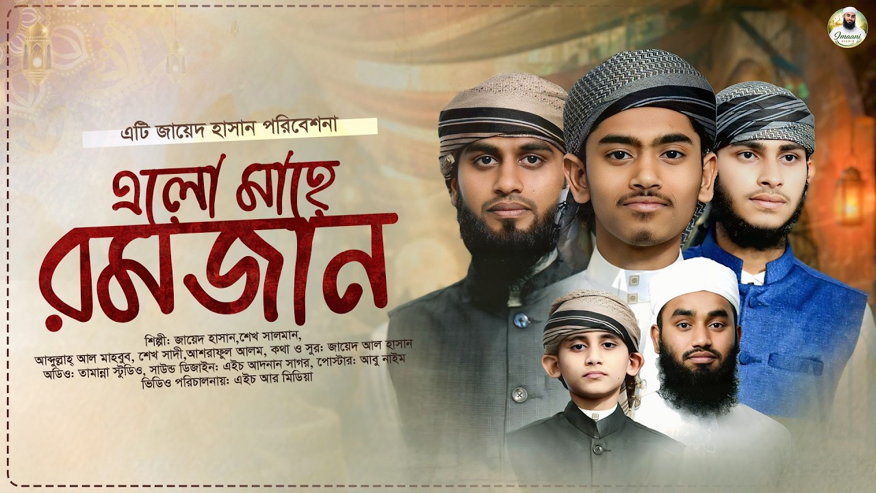 এলো মাহে রমজান | রমজানের সেরা গজল ২০২৬ | New Ramadan Gojol 2026 | রমজানের নতুন গজল | Bangla Gojol
