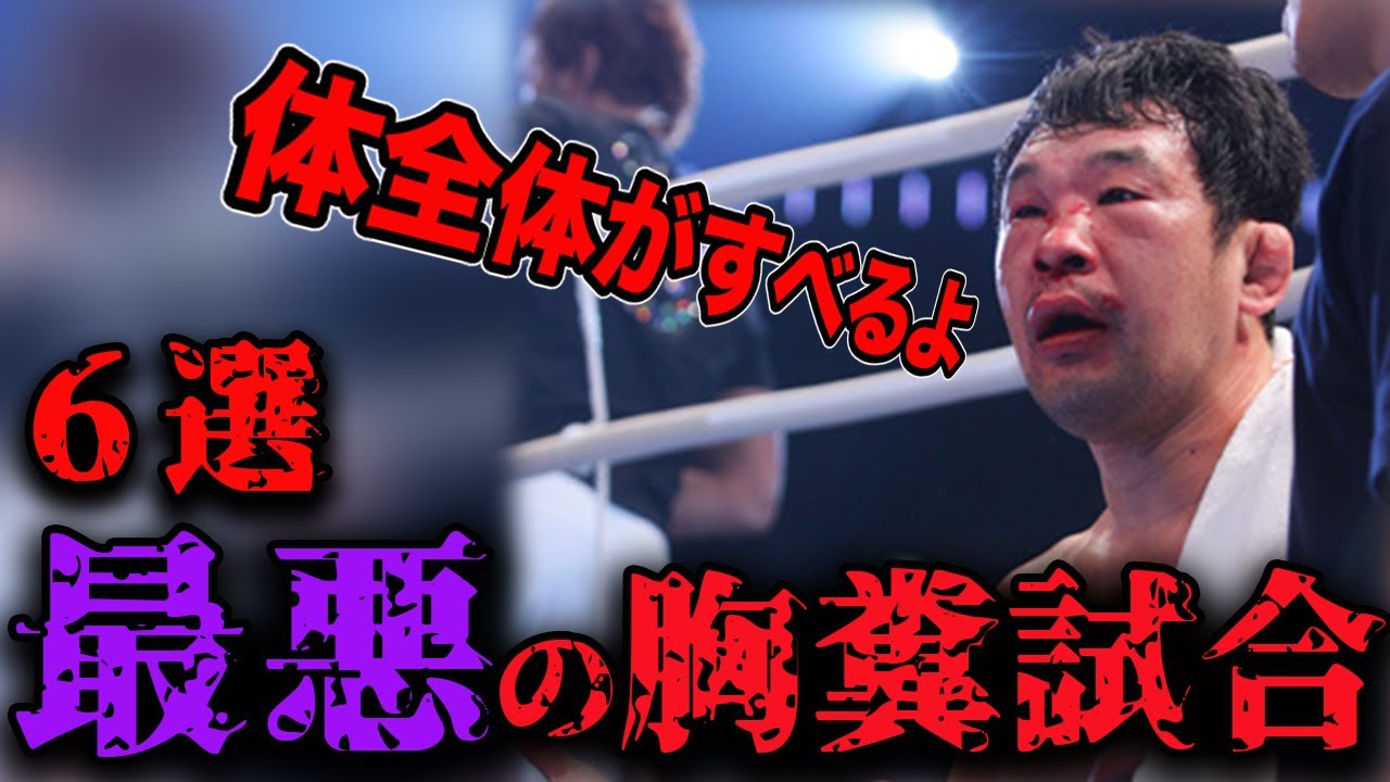 【閲覧禁止】最低最悪の胸糞試合 6連発【格闘技】