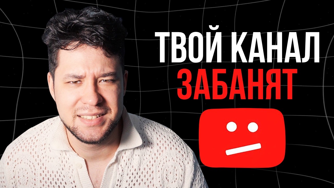 Никогда не делай ЭТО на Ютубе - Вот почему твой канал забанят. Новые правила 2026 YouTube