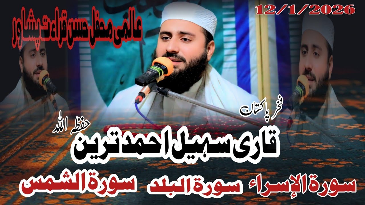 Qari Suhail Ahmed Tareen – Pride of Pakistan | Quran Recitation | 12 January 2026