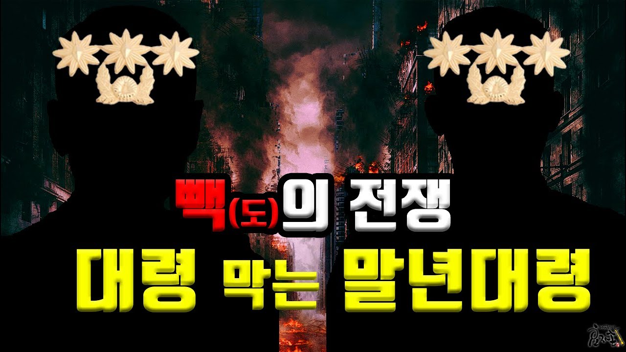 빽의 전쟁 (대령 막는 말년대령)