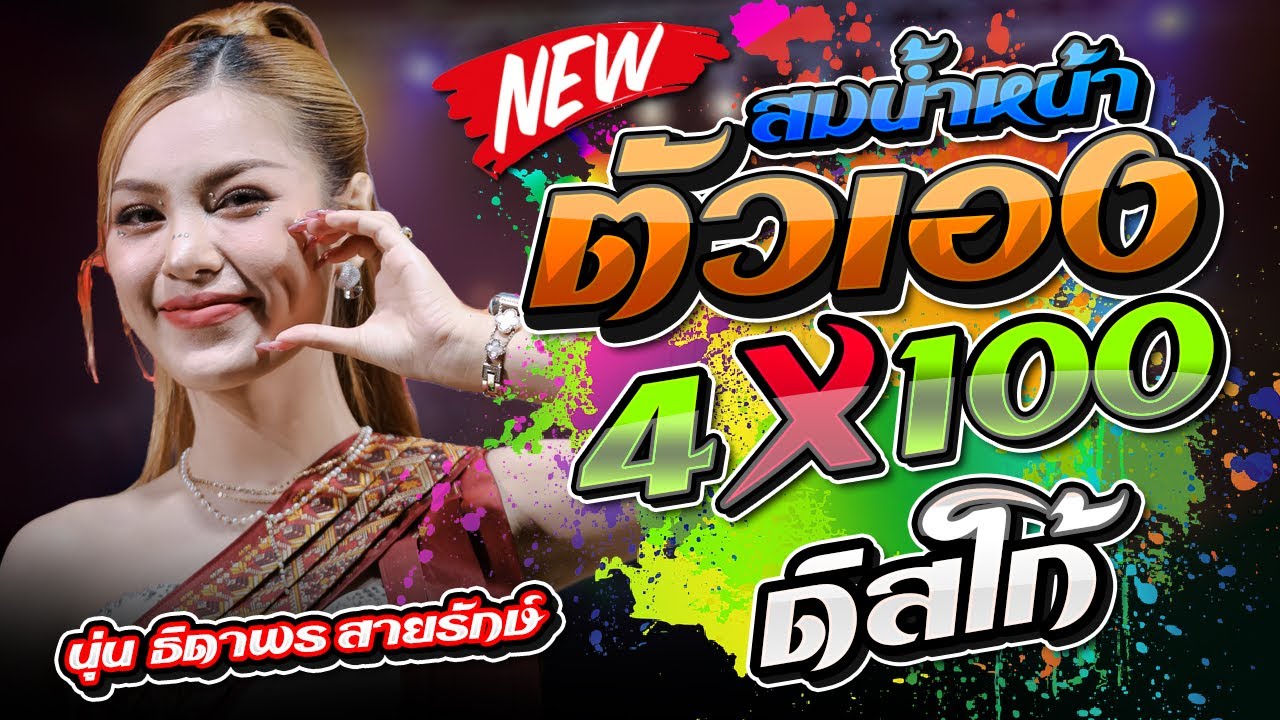สมน้ำหน้าตัวเอง 4X100 ฉบับ Disco - นุ่น ธิดาพร สายรักษ์ เด้าฟ้าปี้น #แสดงสดใหม่ล่าสุด อ.สำโรง