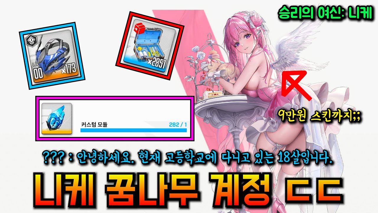 상담 컨텐츠 #2 니케 고딩 꿈나무 계정 컨설팅 ㄷㄷ 고인물 시청 주의【승리의 여신: 니케】