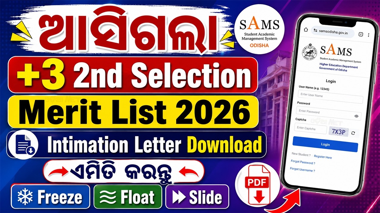 +3 2nd Selection Merit List 2026 Check Online | How To Download Plus 3 Intimation Letter From SAMS
