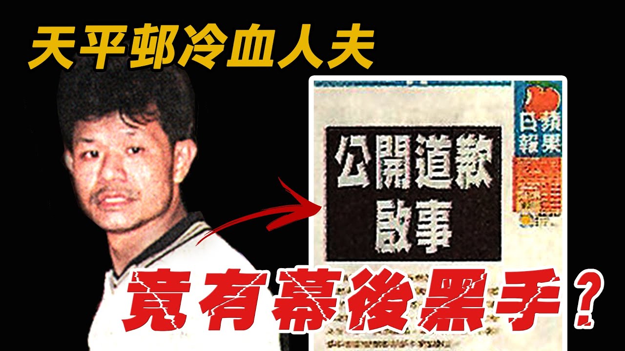 奇案調查 | 天平邨情書奪命，冷血人夫陳健康尋歡，無綫電視，蘋果日報竟成幕後黑手？| 原子檔案 Mr. Atom