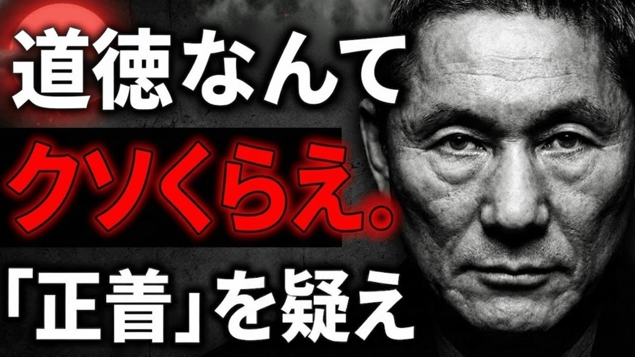 あなたは本当に善人か？それとも洗脳された“いい人”？日本が息苦しい理由と、99％が気づかない道徳の罠。損をしないためのツッコミ哲学。【北野武】