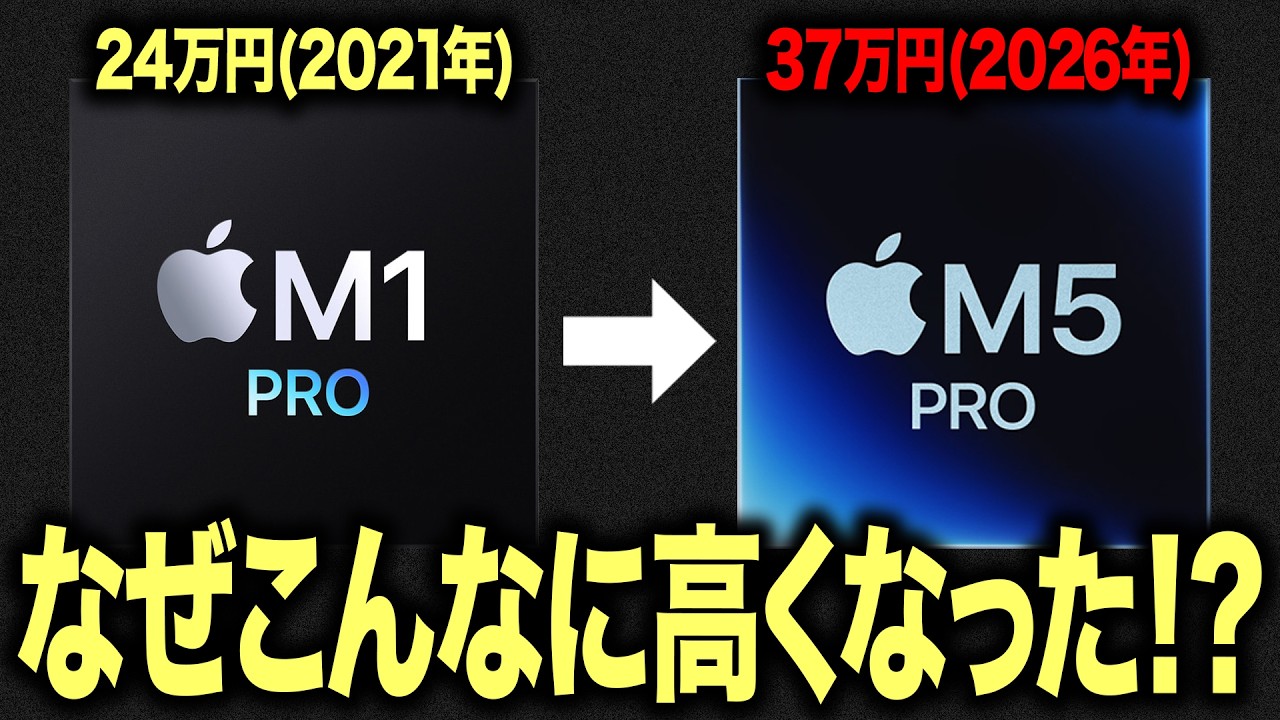 【ついに出た！】M5 Pro/Maxはなぜこんなに「高嶺の花」になってしまったのか？