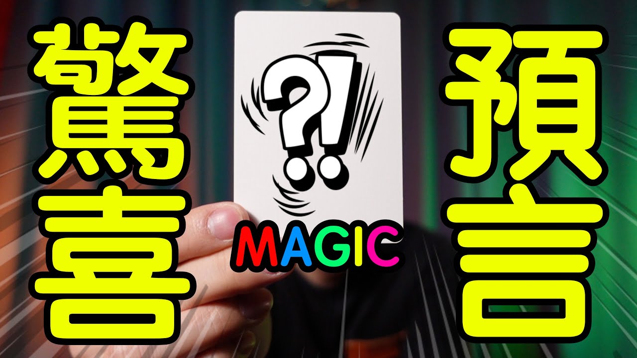 魔術表演教學#100：終於一百集了不點進來看嗎？｜撲克牌魔術 - 驚喜預言