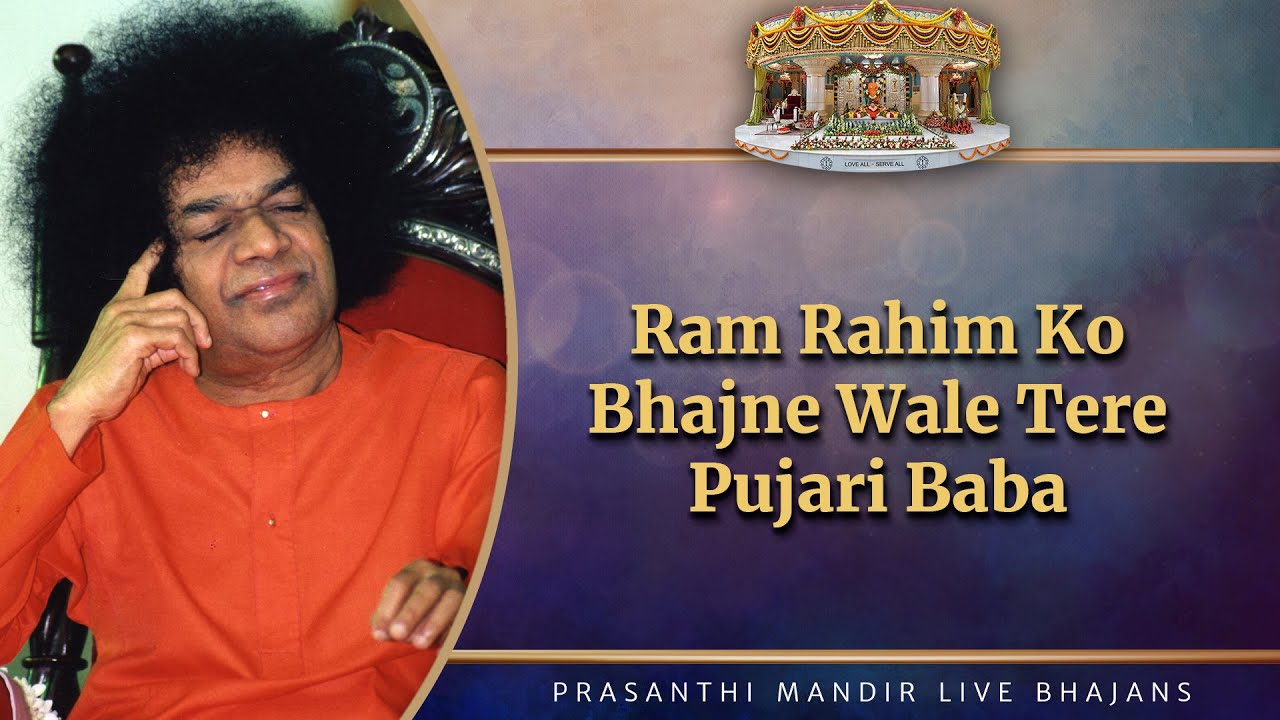 Ram Rahim Ko Bhajne Wale Tere Pujari Baba | Prasanthi Mandir Live Bhajans | Sai Kulwant Hall