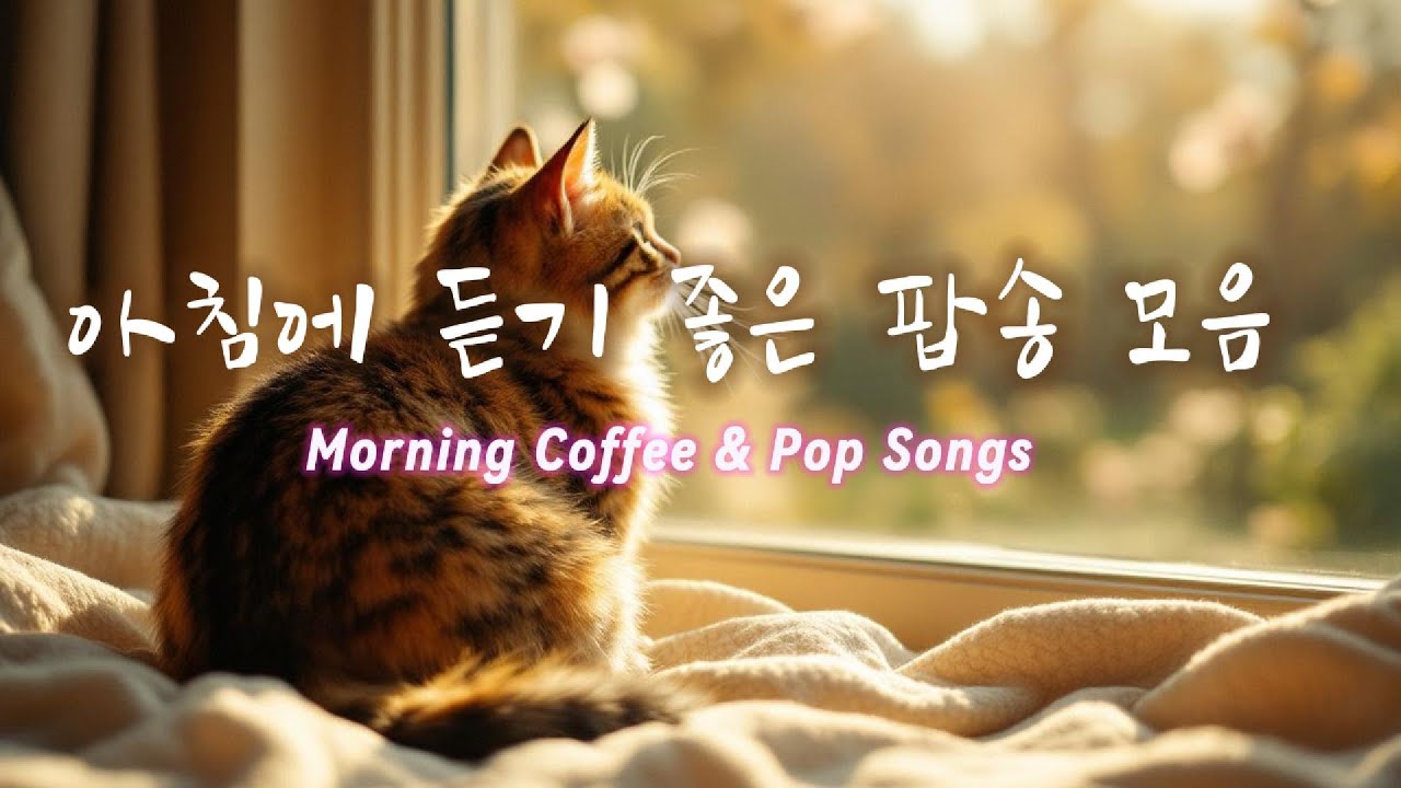 아침에 듣기 좋은 노래 #감성팝송 #MorningMusic #GoodMorningVibes #아침음악 #상쾌한아침 #감성음악 #힐링음악 #모닝브금 #커피마실때듣기좋은음악