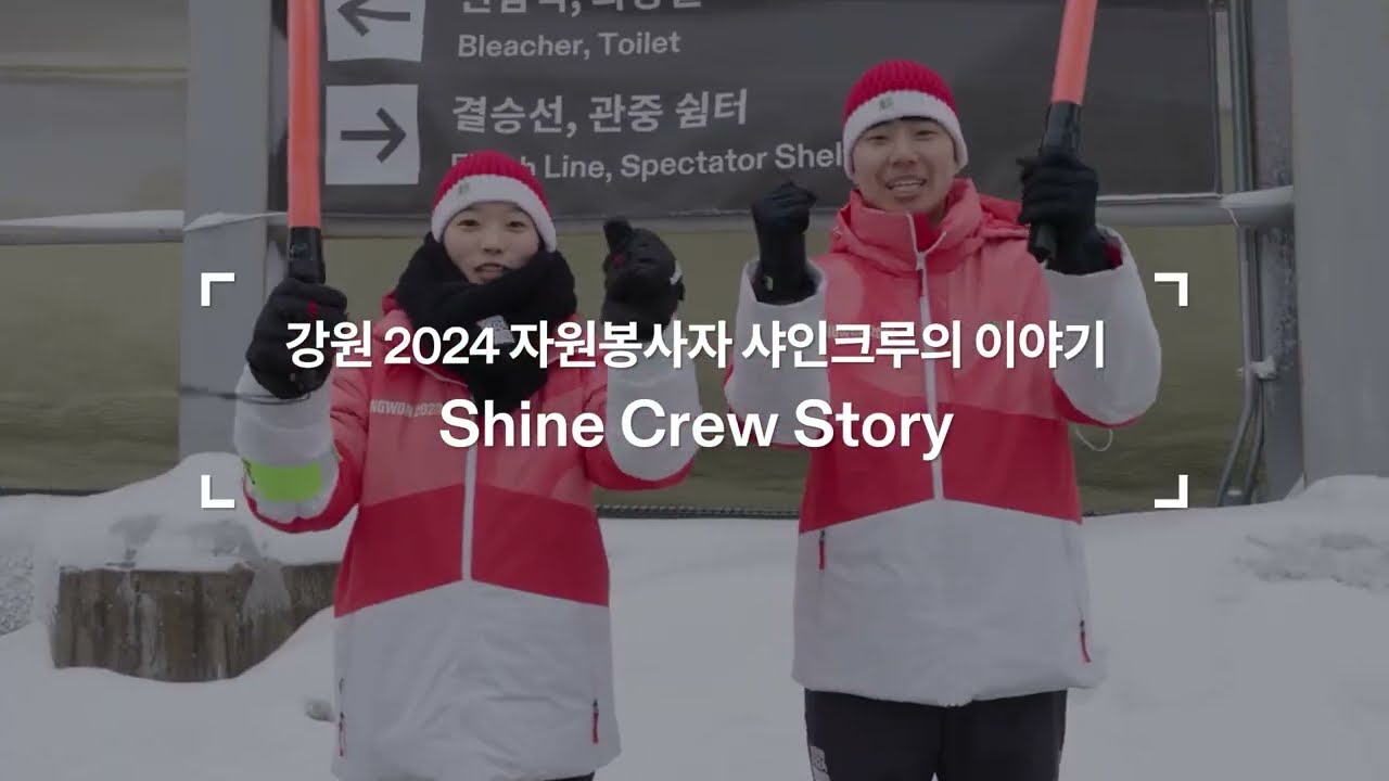 🌟강원2024 자원봉사자 샤인크루의 이야기✨