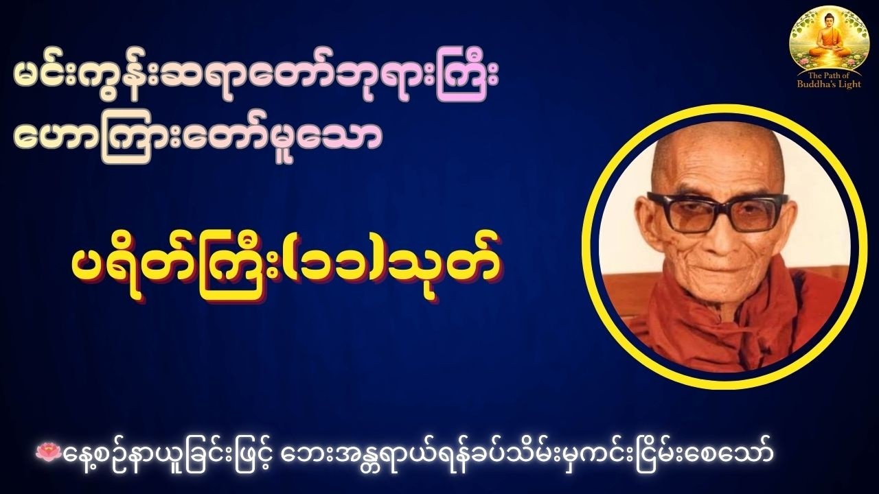 အန္တရာယ်ကင်းဘေးရှင်း ပရိတ်ကြီး (၁၁) သုတ် - မင်းကွန်းဆရာတော်ဘုရားကြီး #ဗုဒ္ဓအလင်းလမ်း