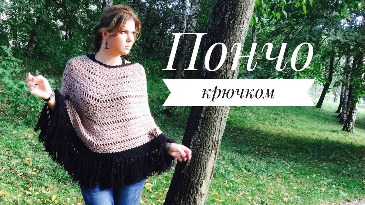 ШИКАРНОЕ ПОНЧО крючком!💥💥💥 Подробный мастер-класс!