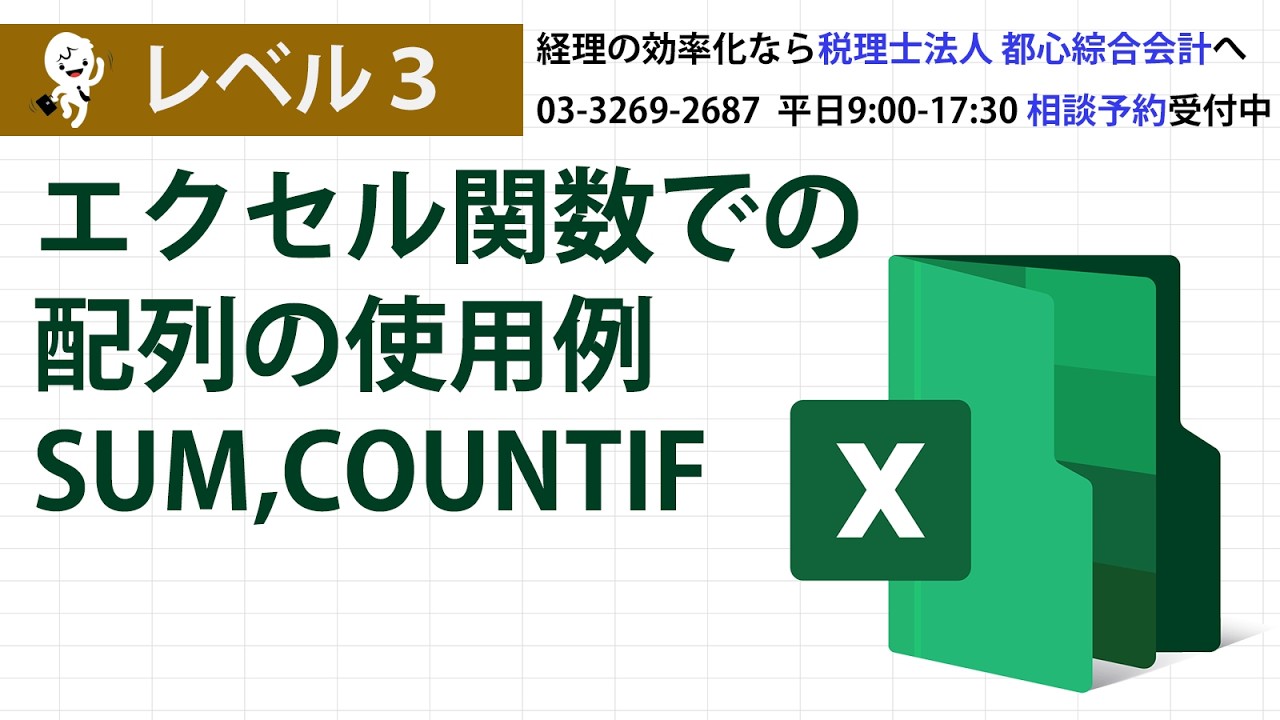 エクセル関数での配列の使用例(SUM,COUNTIF)