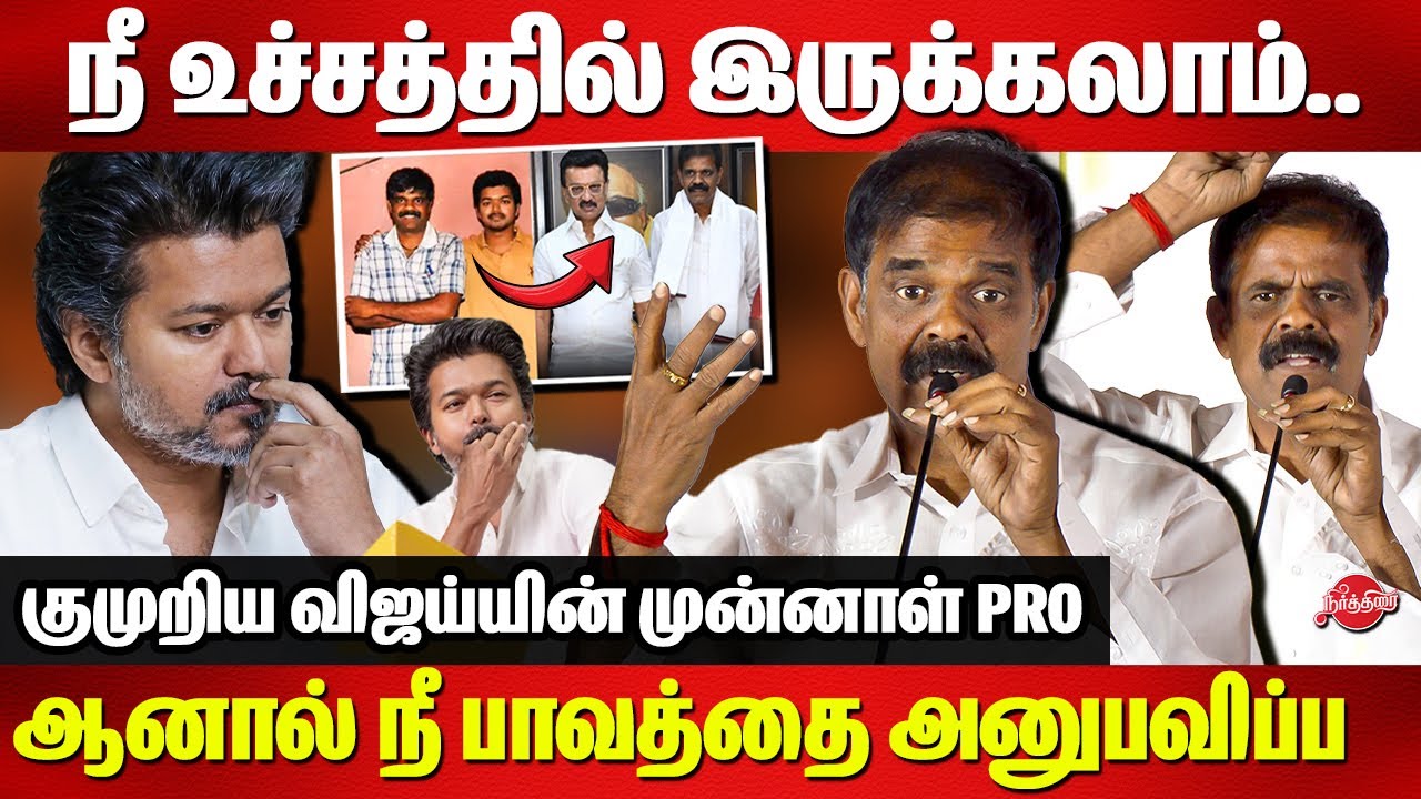 நீ உச்சத்தில் இருக்கலாம்..குமுறிய விஜய்யின் முன்னாள் PRO | PT Selvakumar Slams Vijay