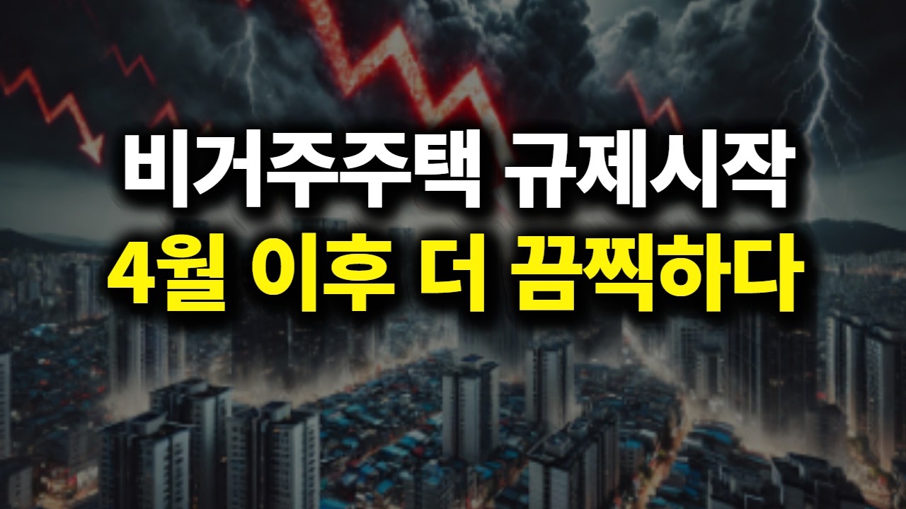 비거주주택 규제시작, 4월 이후 더 끔찍하다