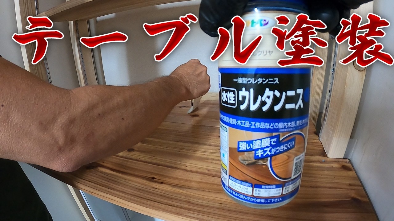 DIY初心者も簡単 棚の水性ニス仕上げ 依頼を受けて4日目やってみた