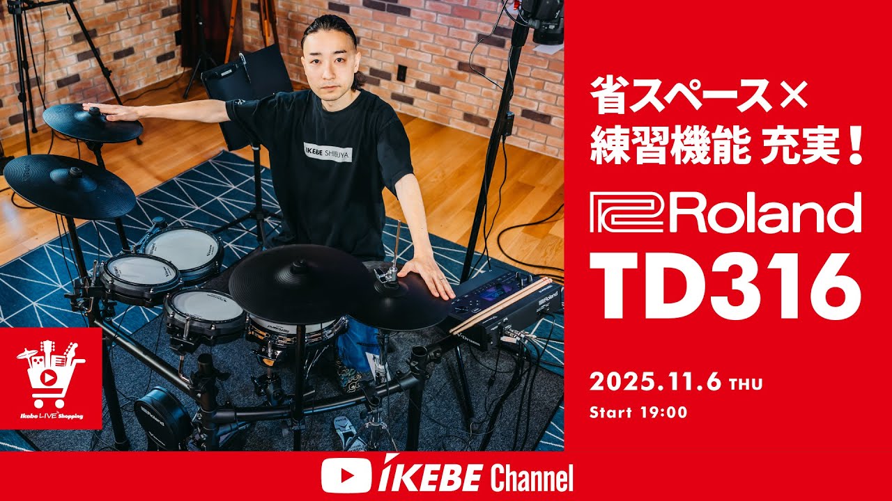 【Roland】省スペース×練習機能 充実！Roland最新モデル「TD316」！｜IKEBE LIVE SHOPPING # 172【ドラムステーション渋谷】