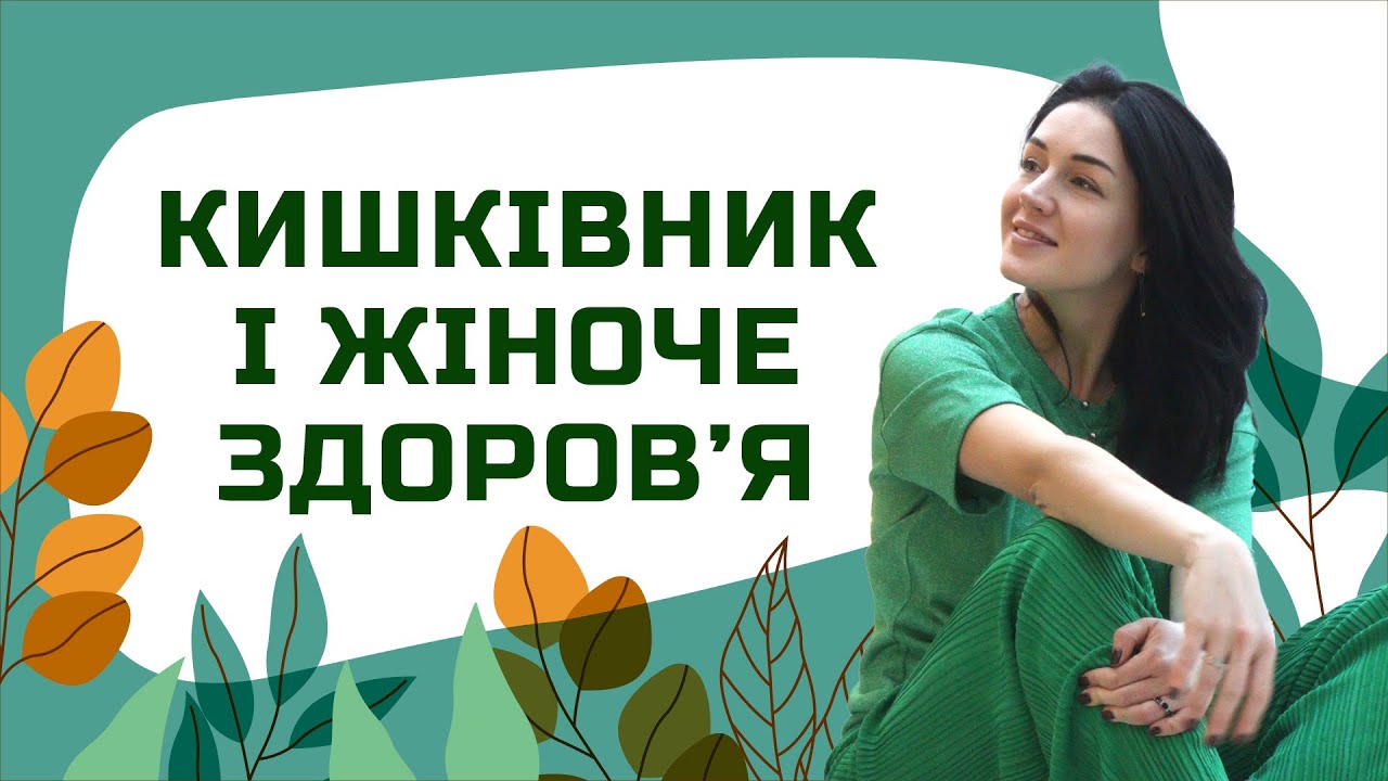 КИШКІВНИК і жіноче ЗДОРОВʼЯ | Лікар Марія Лоншакова
