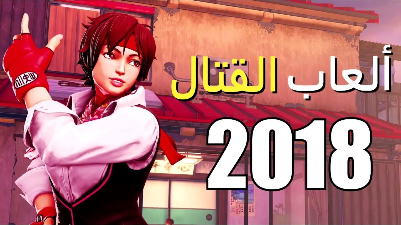 استعراض لأبرز ألعاب القتال القادمة في 2018