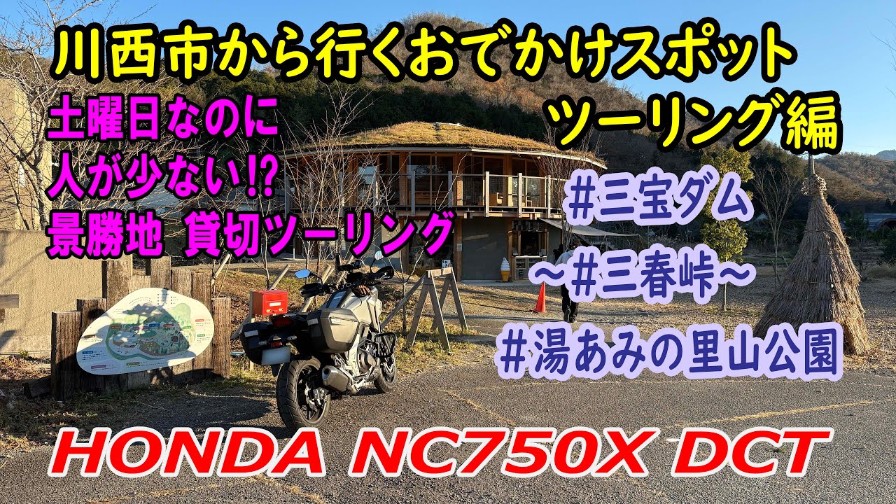 NC750X ツーリング（三宝ダム～三春峠～湯あみの里山公園）土曜日なのに人が少ない穴場スポット⁉（走行距離：151㎞　燃費：30.2㎞/L）【川西市から行くおでかけスポット】