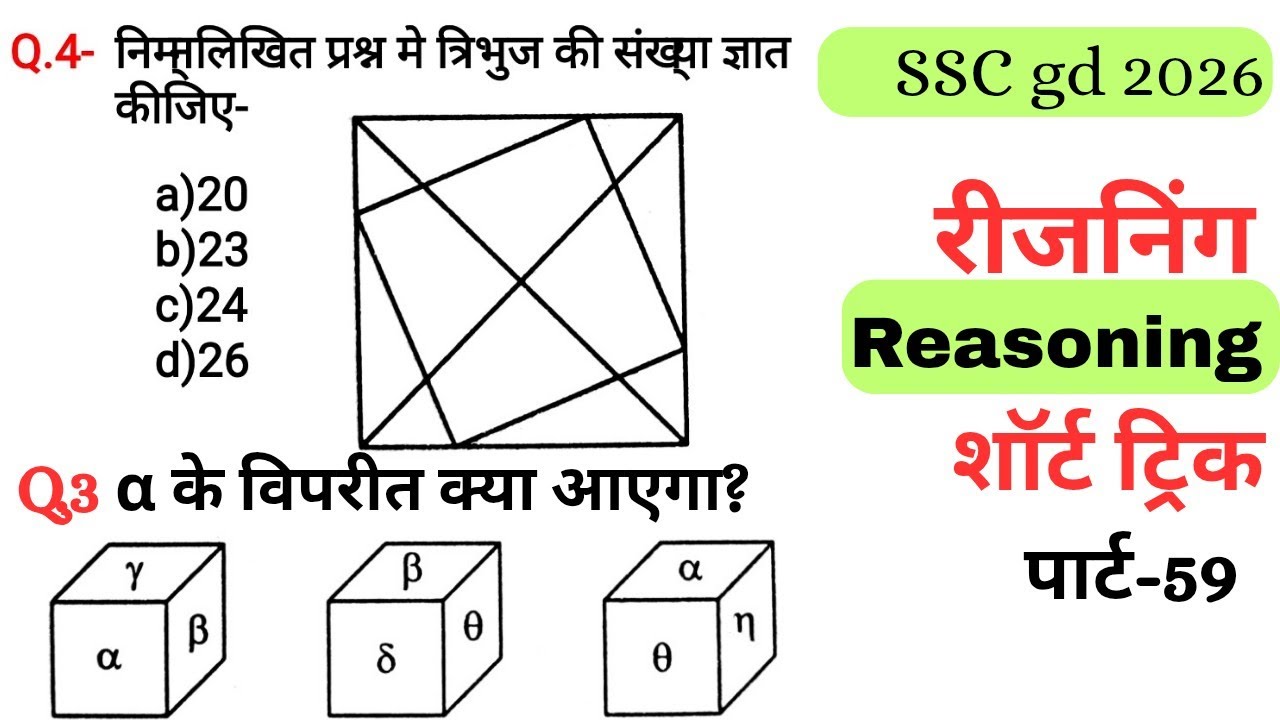 Reasoning प्रैक्टिस Set–59|| SSC gd reasoning|| ntpc reasoning|| reasoning||  reasoning practice set