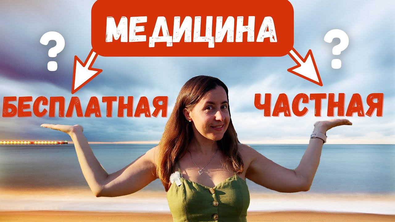 Как работает медицина Испании? Чем отличается частная страховка от бесплатной?